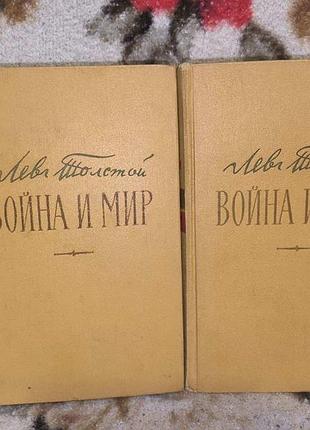 Толстой війна та мир в 2 томах