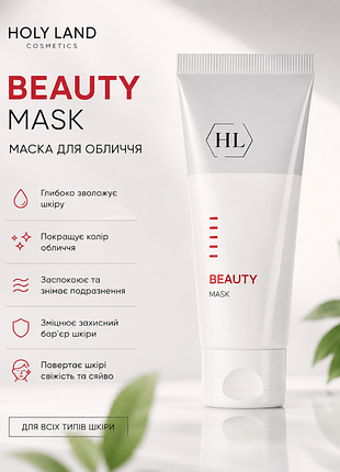 Beauty mask holy land - сокращающая маска холли ленд для лица