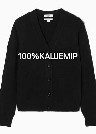 Кашеміровий кардиган оверсайз cos