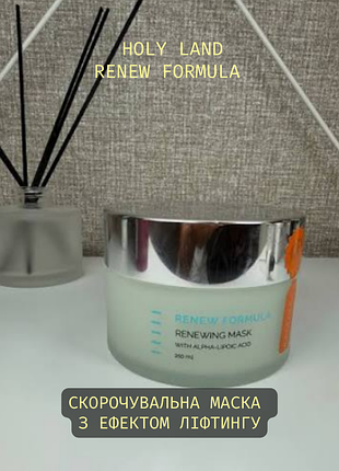 Renew formula renewing mask holy land 🌝скорочувальна маска з ефектом ліфтингу холіленд
