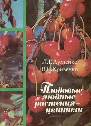 Дудченко л.г. плодовые и ягодные растения - целители (1987) - 112 с.