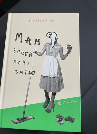 Мам зроби мені змію