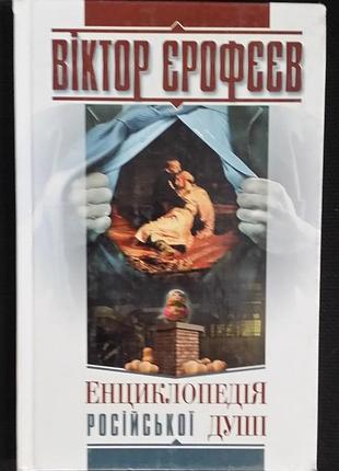 Віктор єрофєєв. енциклопедія російської душі. роман (переклад василя шкляра)