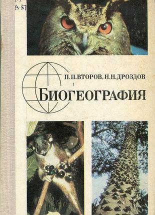 Второв п.п., дроздов н.н. биогеография. учебное пособие (1978)
