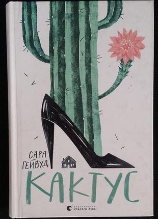 Сара гейвуд кактус