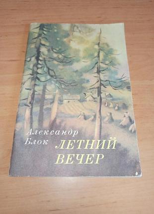 Олександр блок літній вечір вірші книга для дітей міщенко веселка 1981