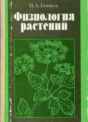 Генкель п.а. физиология растений (1985) - 175 с.