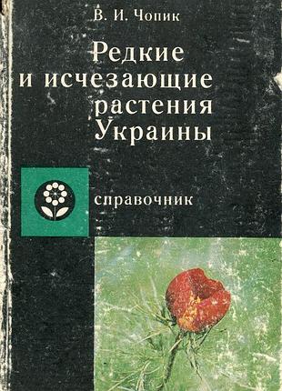 Чопик в.и. редкие и исчезающие растения украины. справочник (1978)