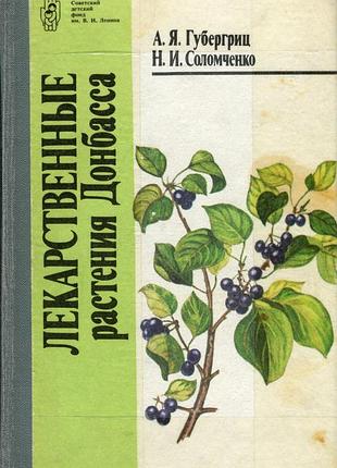 Губергриц а.я., соломченко н.и. лекарственные растения донбасса (1990)