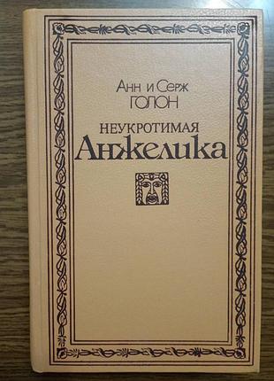 Анн и серж голон - неукротимая анжелика.
