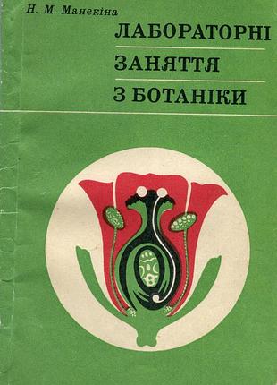 Манекіна н. лабораторні заняття з ботаніки (1979) - 112 с.