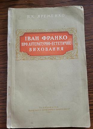 "иванриторически о литературном - эстетическом воспитании" п.яремне 1957