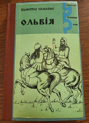 В.чемерис "ольвія" 1993