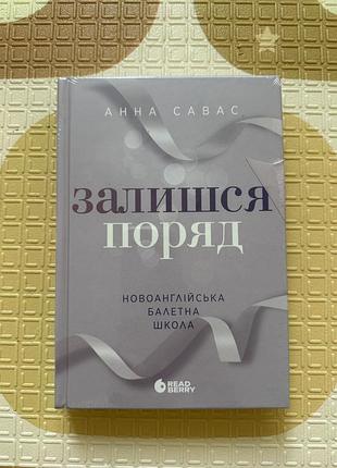 Анна савас «залишся поряд»