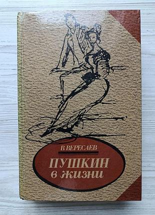 В.вересаєв. пушкін у житті