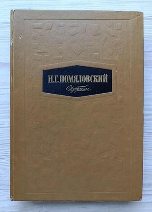 Н.г.помяловський. вибране (міщанське щастя, молотов, нариси бурси)