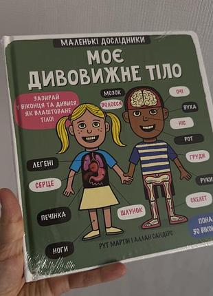 Книга моє дивовижне тіло із серії маленькі дослідники