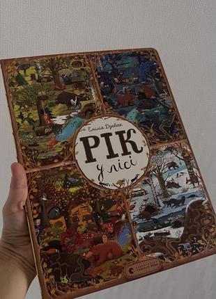 Книга рік у лісі емілія дзюбак
