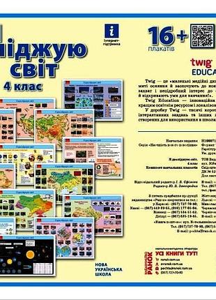 Я дослiджую свiт. 4 клас. комлект навчальних плакатiв