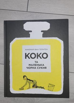 Дитяча книга коко та маленька чорна сукня