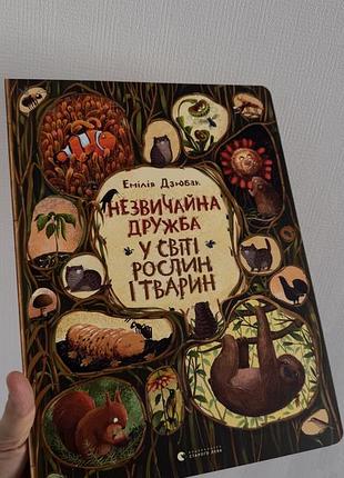 Книга незвичайна дружба у світі рослин і тварин