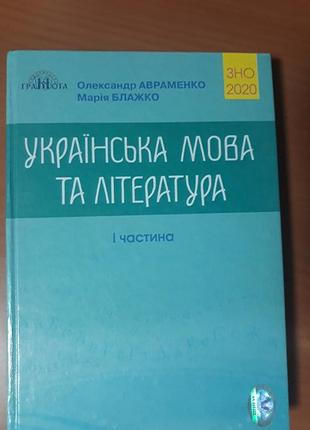 Українська мова та література перша частина олександр авраменко ,марія блашко зно 2020