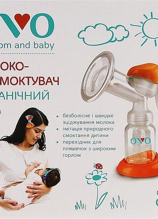 Молоковідсмоктувач механічний ovo