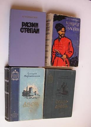 Чапыгин. разин + бирюк + мирошниченко. азов (комплект 4 книги)