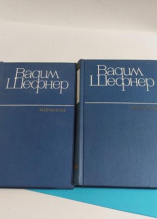 Вадим шефнер,  2 тома, избранное  1982 года