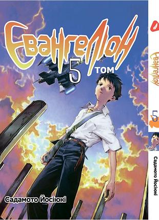 Манга yohoho print євангеліон evangelion українською мовою том 05 yp eua 05