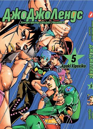 Манга yohoho print химерні пригоди джоджо частина 9: джоджолендс том 05 на українській мові yp jjl 05