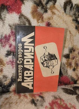Суворов "аквариум"