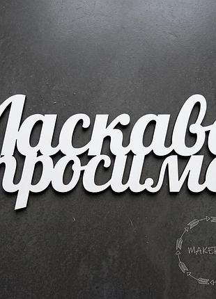 Напис ласкаво просимо для оформлення свята фотозона декор на хрестини весілля день народження стиль 1