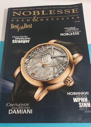 Журнал,  noblesse,  часы ювелирка,  2013 год