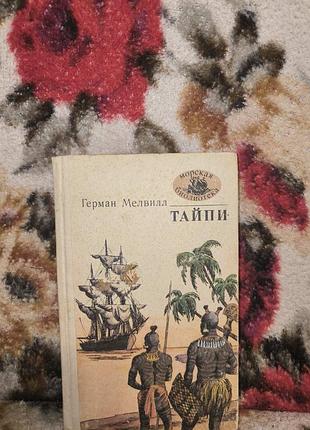 Мелвилл. тайпи (морская библиотека)