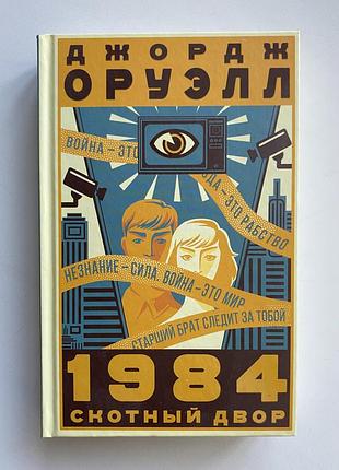 Книга 1984. скотный двор. джордж оруэлл