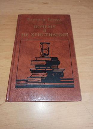 Бертран рассел почему я не 47 1987 философия