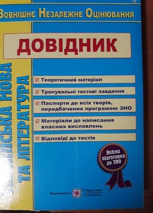 Довідник зовнішнє незалежне оцінювання українська мова та література, видавництво підручники і посібники