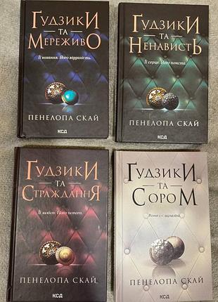 Перші чотири книги серії гудзиків