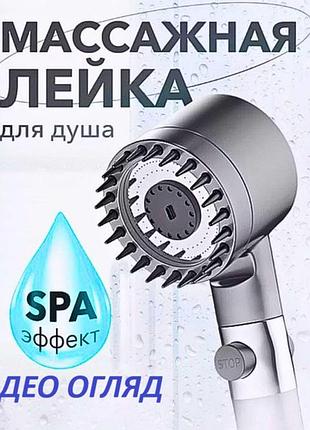 Массажная лейка для душа 4в1 с силиконовыми шипами / водосберегающая душевая насадка