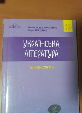 Українська література міні-конспекти зно видавництво грамота