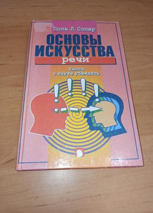 Поль л сопер основи мистецтва мови. книга про науку переконувати нюанс штамп