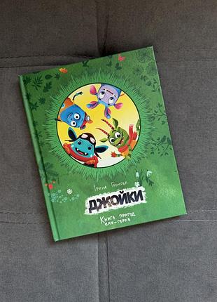 Книга “джойки. книга пригод еко-героїв” – ірина громова