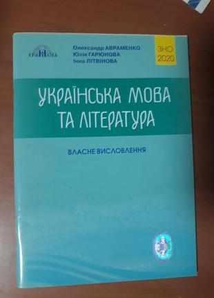 Украинский язык и литература собственно выражения авраменко, гарюнова, литивиновая