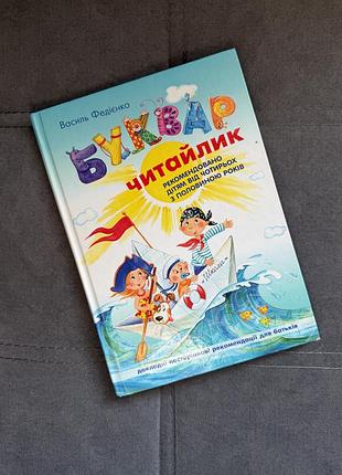 Буквар читайлик василь федієнко | для дітей 4,5+ | тверда палітурка
