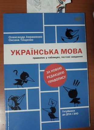 Українська мова пропис у таблицях тестові завдання за новою редакцією пропису підготовка до  нмт авраменко, тищенко