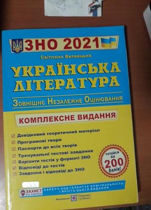 Українська література зовнішнє незалежне оцінювання комплексне видання 2021 видавництво підручники і посібники