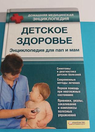 Медицина , энциклопедия,  детское здоровье,  книга