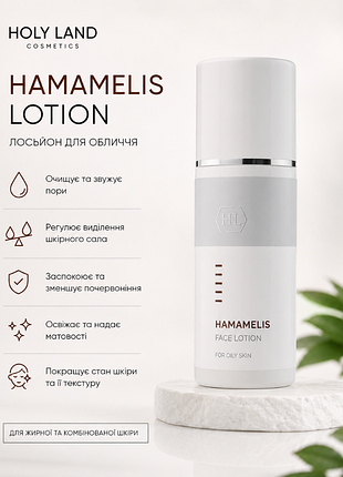 Holy land hamamelis lotion 🧪лосьон для лица с экстрактом гамамелиса
