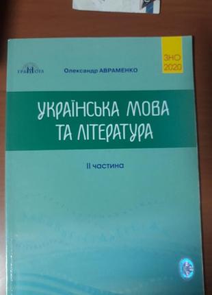 Українська мова та література олександр авраменко 2020 видавництво грамота
